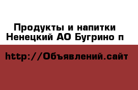  Продукты и напитки. Ненецкий АО,Бугрино п.